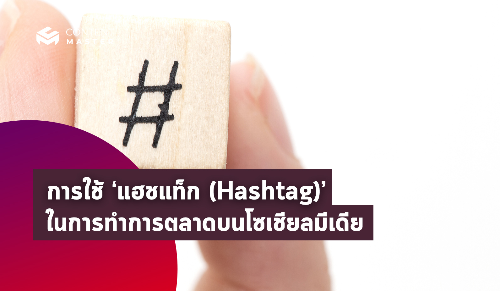 การใช้ ‘แฮชแท็ก (Hashtag)’ ในการทำการตลาดบนโซเชียลมีเดีย