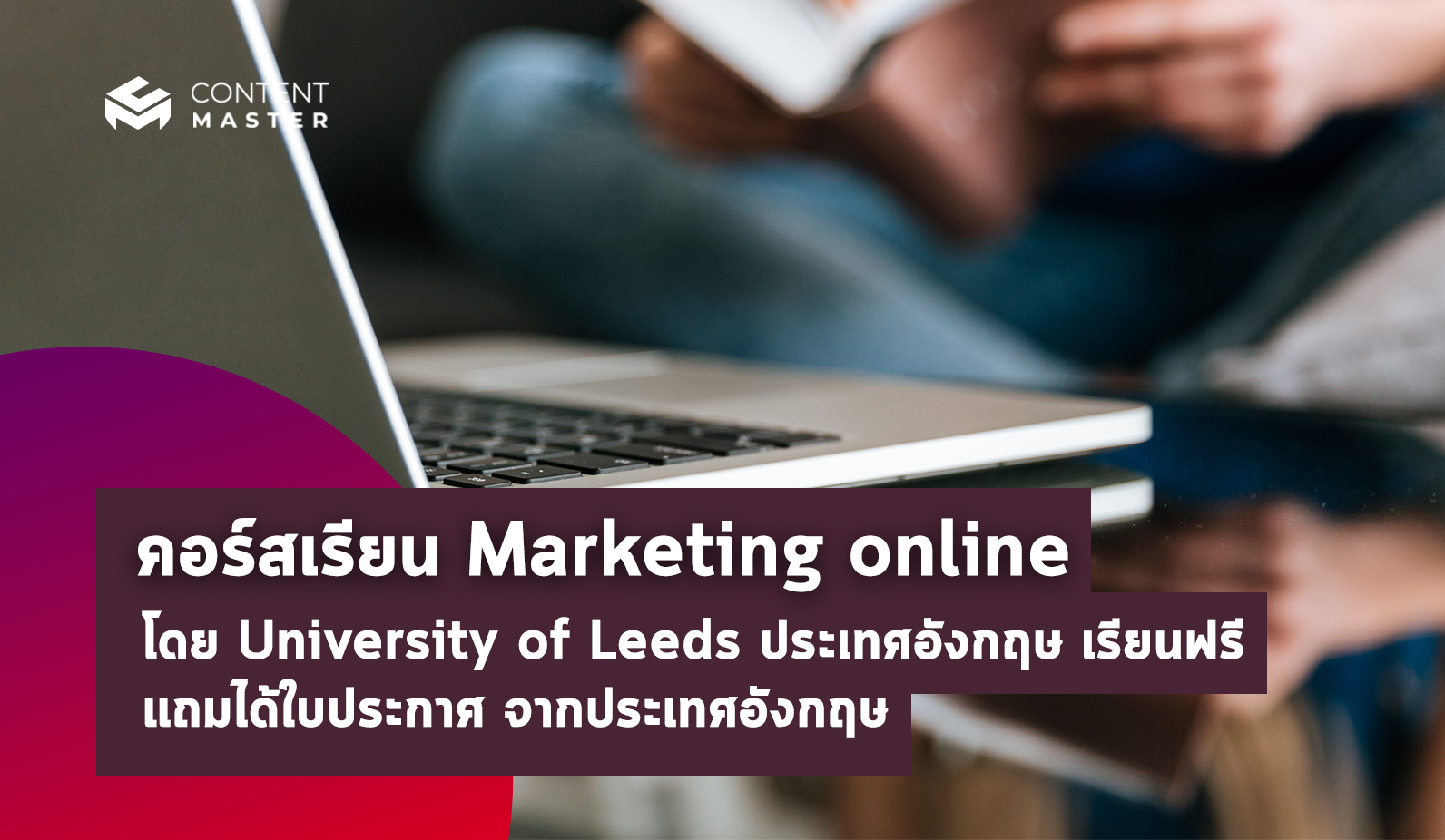 คอร์สเรียน Marketing online โดย University of Leeds ประเทศอังกฤษ เรียนฟรี แถมได้ใบประกาศ จากประเทศอังกฤษ